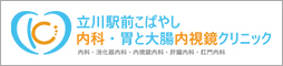 【本院】立川駅前こばやし 内科・胃と大腸内視鏡クリニック 内科・消化器内科・内視鏡内科・肝臓内科・肛門内科