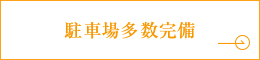 駐車場多数完備