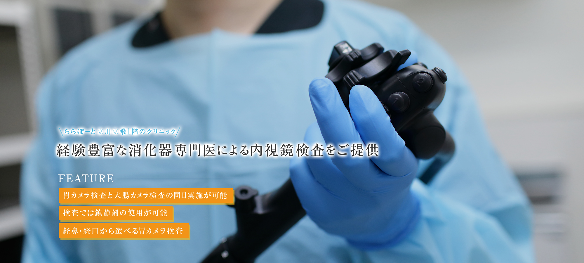 【ららぽーと立川立飛1階のクリニック】経験豊富な消化器専門医による内視鏡検査をご提供【FEATURE | 胃カメラ検査と大腸カメラ検査の同日実施が可能 | 検査では鎮静剤の使用が可能 | 経鼻・経口から選べる胃カメラ検査】
