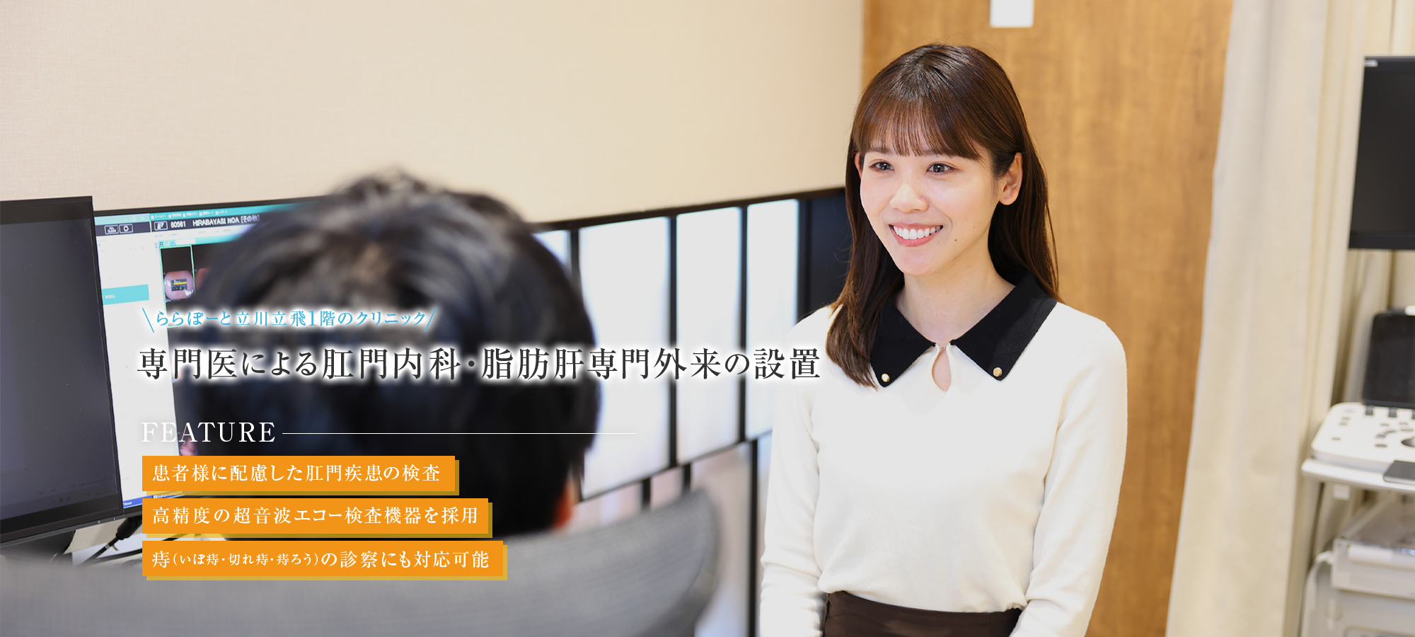 【ららぽーと立川立飛1階のクリニック】専門医による肛門内科・脂肪肝専門外来の設置【FEATURE | 患者様に配慮した肛門疾患の検査 | 高精度の超音波エコー検査機器を採用 | 痔（いぼ痔・切れ痔・痔ろう）の診察にも対応可能】