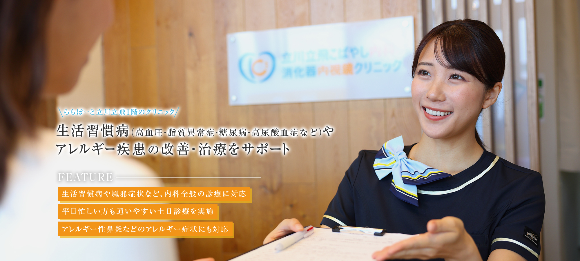 【ららぽーと立川立飛1階のクリニック】生活習慣病（高血圧・脂質異常症・糖尿病・高尿酸血症など）やアレルギー疾患の改善・治療をサポート【FEATURE | 生活習慣病や風邪症状など、内科全般の診療に対応 | 平日忙しい方も通いやすい土日診療を実施 | アレルギー性鼻炎などのアレルギー症状にも対応】