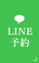 LINE予約