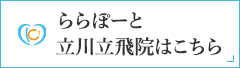 ららぽーと立川立飛院はこちら