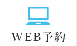 WEB予約