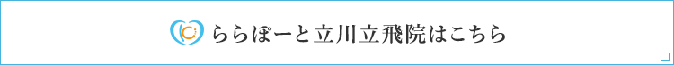 ららぽーと立川立飛院はこちら