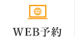 WEB予約