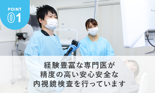 経験豊富な専門医が精度の高い安心安全な内視鏡検査を行っています。