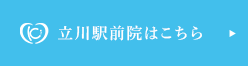 立川駅前院はこちら