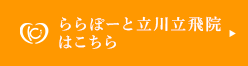 ららぽーと立川立飛院 はこちら