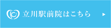 立川駅前院はこちら