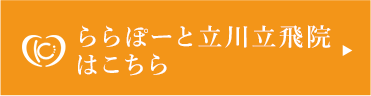 ららぽーと立川立飛院 はこちら