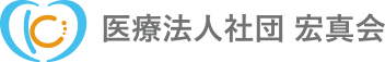 医療法人社団宏真会