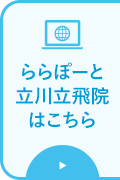 ららぽーと立川立飛病院はこちら