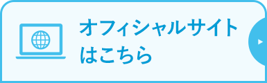 オフィシャルサイトはこちら