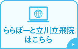 ららぽーと立川立飛病院はこちら