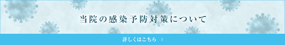 当院の感染予防対策について