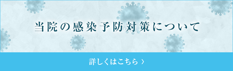当院の感染予防対策について