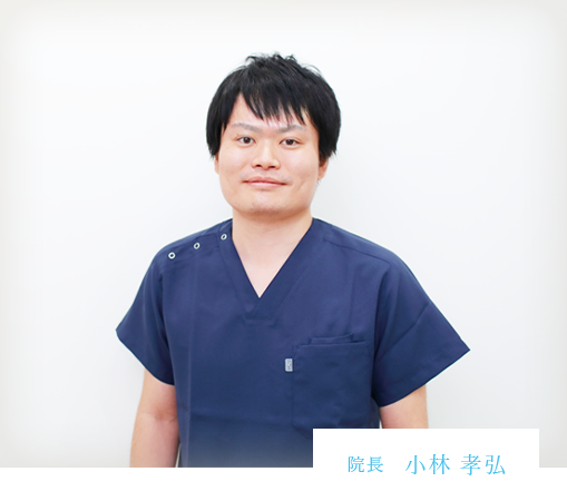 院長　小林 孝弘