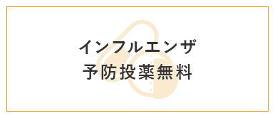 インフルエンザ予防投薬無料