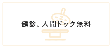 健診、人間ドック無料