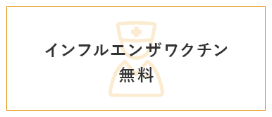 インフルエンザワクチン無料