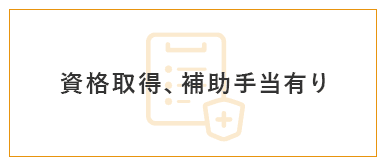 資格取得、補助手当有り