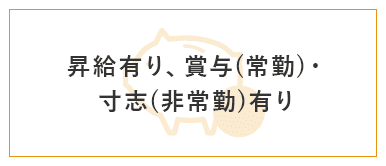 昇給有り、賞与(常勤)・寸志(非常勤)有り