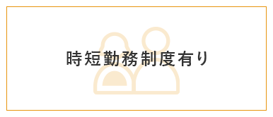 限定正職員(時短)制度有り