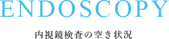 ENDOSCOPY 内視鏡検査の空き状況